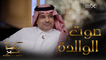 جلسة عمر | الحلقة 2| راشد الماجد يتحدث عن والدته بعد مماتها