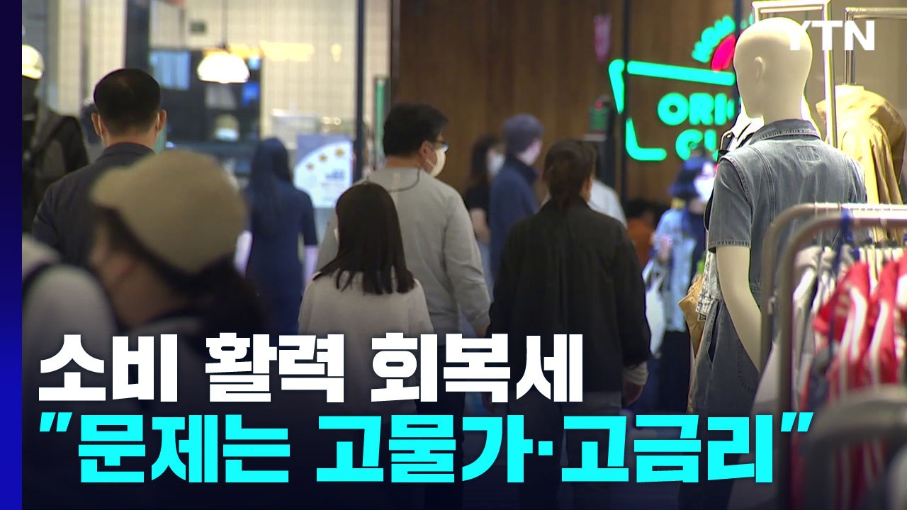 거리 두기 풀리니 소비 '꿈틀'...고물가·고금리 변수 / YTN