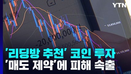 리딩방 추천 '코인' 주의보...매도 제약에 '화들짝' / YTN