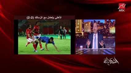 عمرو أديب: اوعى حد يطلع يكتبلي ان الاهلي كان كعبه عالي واحسن