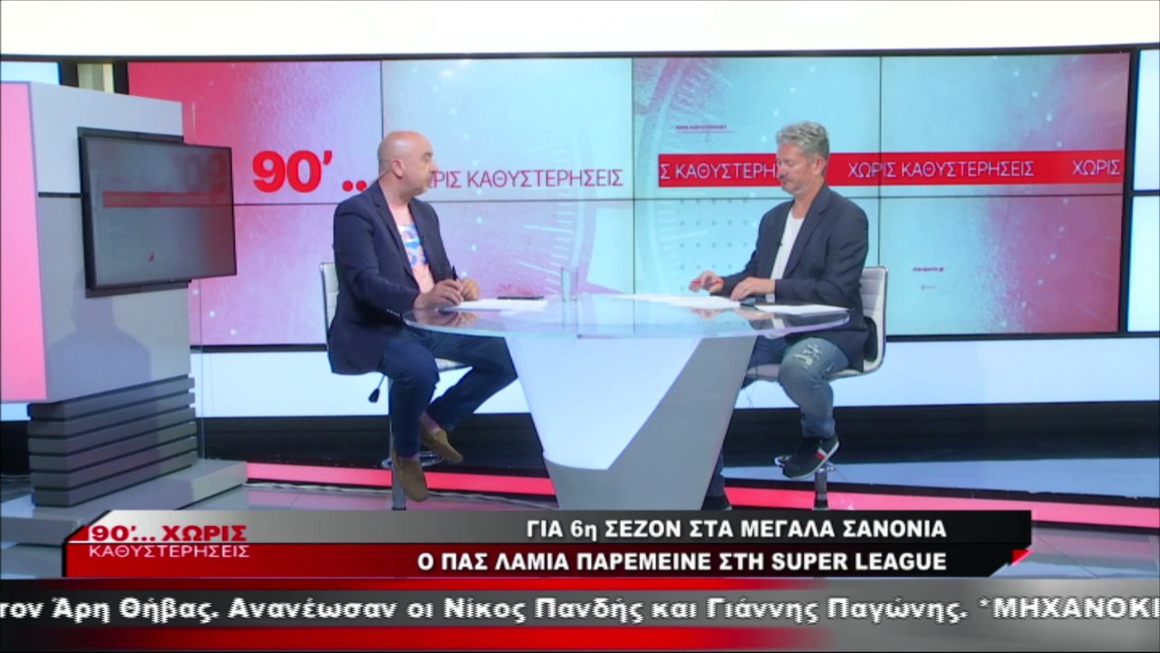 Θανάσης Περιβολιώτης και Γιώργος Καραγιάννης για τον ΠΑΣ Λαμία (παραμονή κι επόμενη μέρα)