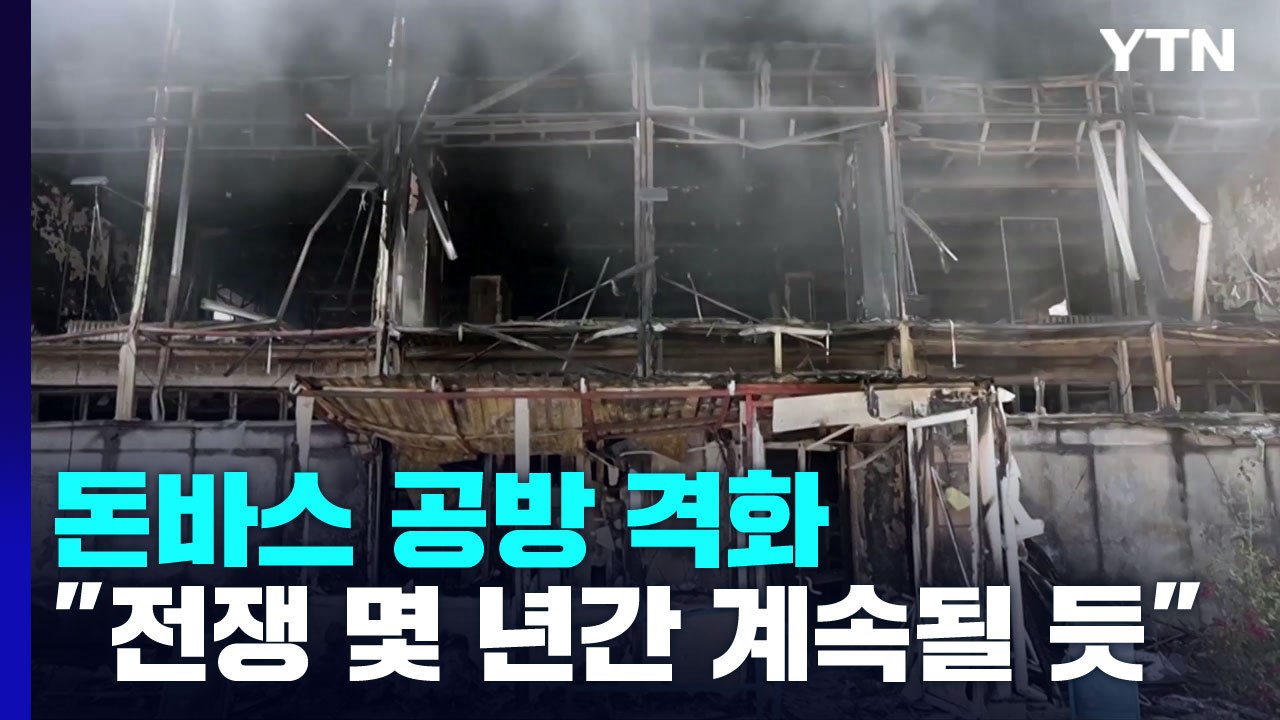 '돈바스' 공방 격화..."전쟁 몇 년간 계속될 수도" / YTN