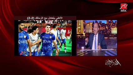 عمرو أديب: فيريرا النهارده لعب ب٥ ناشئين من ولاد النادي قصاد الاهلي