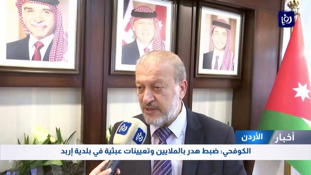الكوفحي: ضبط هدر بالملايين وتعيينات عبثية في بلدية إربد