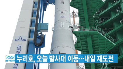 [YTN 실시간뉴스] 누리호, 오늘 발사대 이동...내일 재도전 / YTN