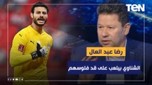 رضا عبد العال: شيكابالا كلمة السر في عودة الزمالك، والشناوي بيلعب على قد فلوسهم وشوبير أفضل منه