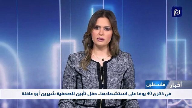 في ذكرى 40 يوما على استشهادها.. حفل تأبين للصحفية شيرين أبو عاقلة