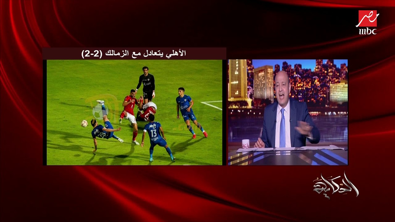 عمرو اديب: شيكابالا كان عظيم .. وكرة امام عاشور في العارضة سكتت البلد كلها