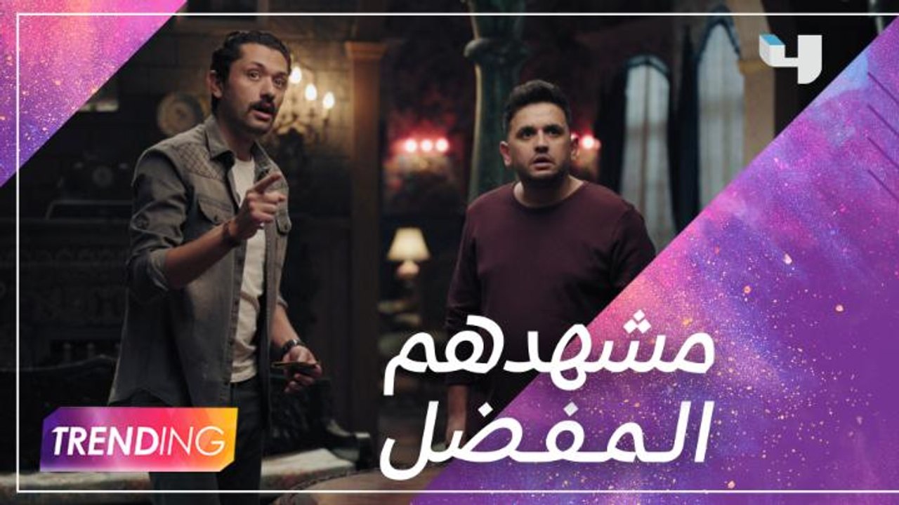 نجوم مسلسل الرعب الكوميدي "البيت بيتي" يكشفون ل...