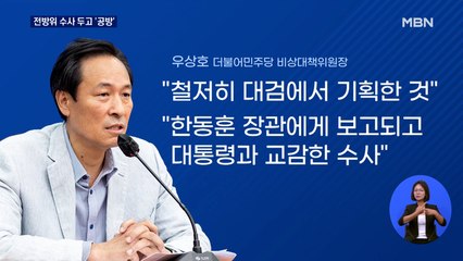 전방위 수사 두고 '공방'…"대검이 기획" vs "또 내로남불"