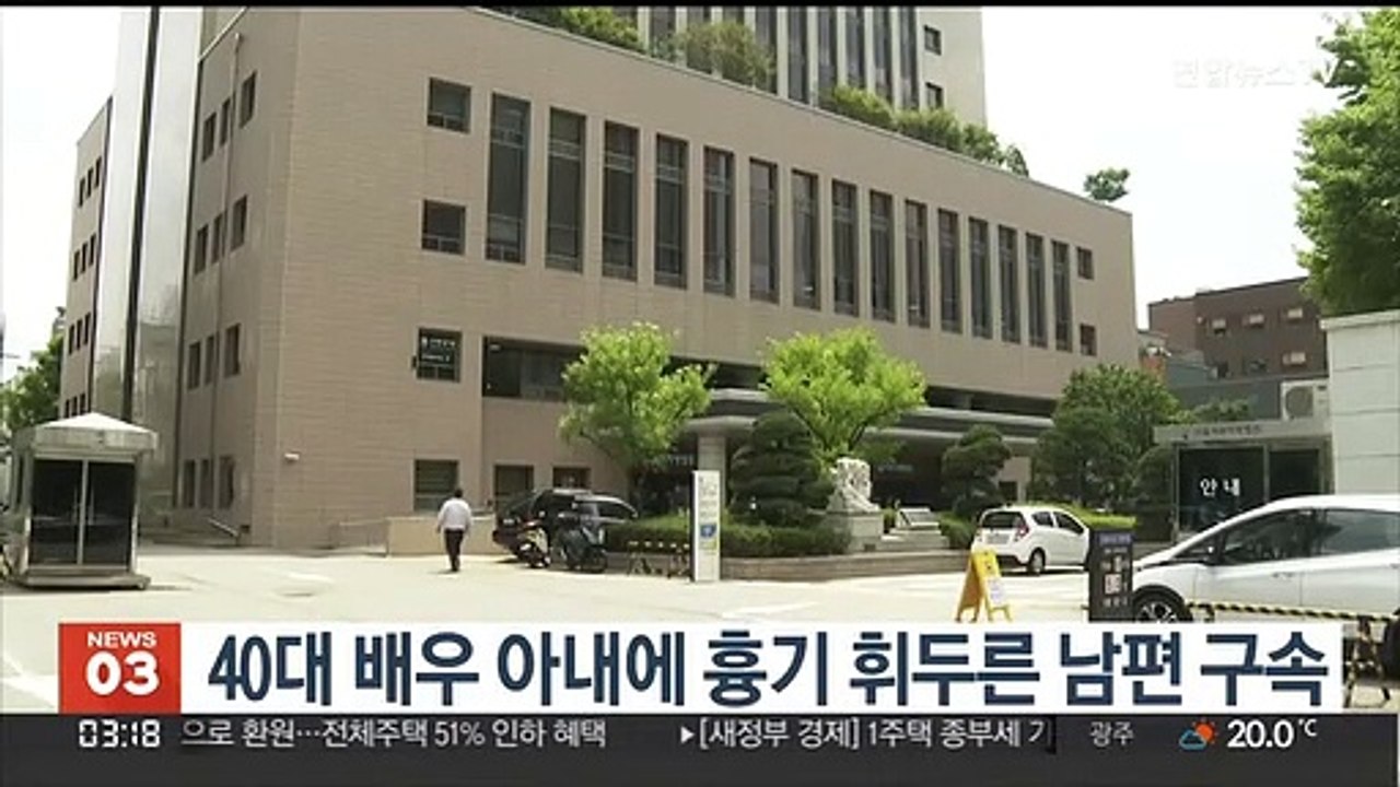 40대 배우 아내에 흉기 휘두른 남편 구속