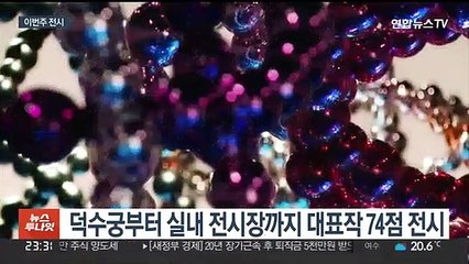덕수궁 연못의 황금목걸이…볼만한 전시