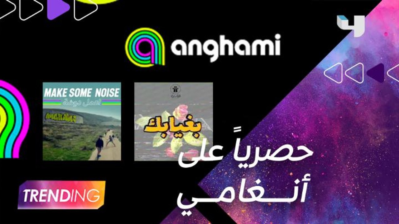 أحدث الإصدارات حصرياً علي تطبيق أنغامي  "بغيابك...