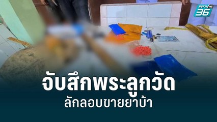 ตร.บุกกุฏิวัดจับสึกพระลูกวัด 2 รูป ลักลอบขายยาบ้า | โชว์ข่าวเช้านี้ | 17 มิ.ย. 65
