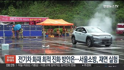 전기차 화재 최적 진화 방안은…서울소방, 재연 실험