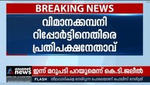 ഇ.പി ജയരാജന്റെ പേര് വിമാനക്കമ്പനി റിപ്പോർട്ടിൽ നിന്ന് ബോധപൂർവ്വം ഒഴിവാക്കിയെന്ന് വി.ഡി സതീശൻ