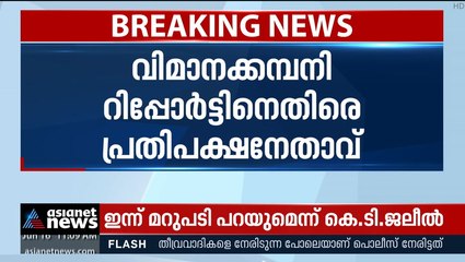 ഇ.പി ജയരാജന്റെ പേര് വിമാനക്കമ്പനി റിപ്പോർട്ടിൽ നിന്ന് ബോധപൂർവ്വം ഒഴിവാക്കിയെന്ന് വി.ഡി സതീശൻ