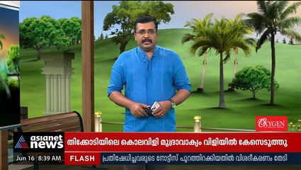 തിക്കോടിയിലെ കൊലവിളി പ്രകടനം; പൊലീസ് കേസെടുത്തു