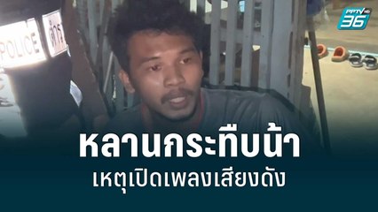 หลานกระทืบน้าจนสลบ เหตุเปิดเพลงเสียงดัง | โชว์ข่าวเช้านี้ | 17 มิ.ย. 65