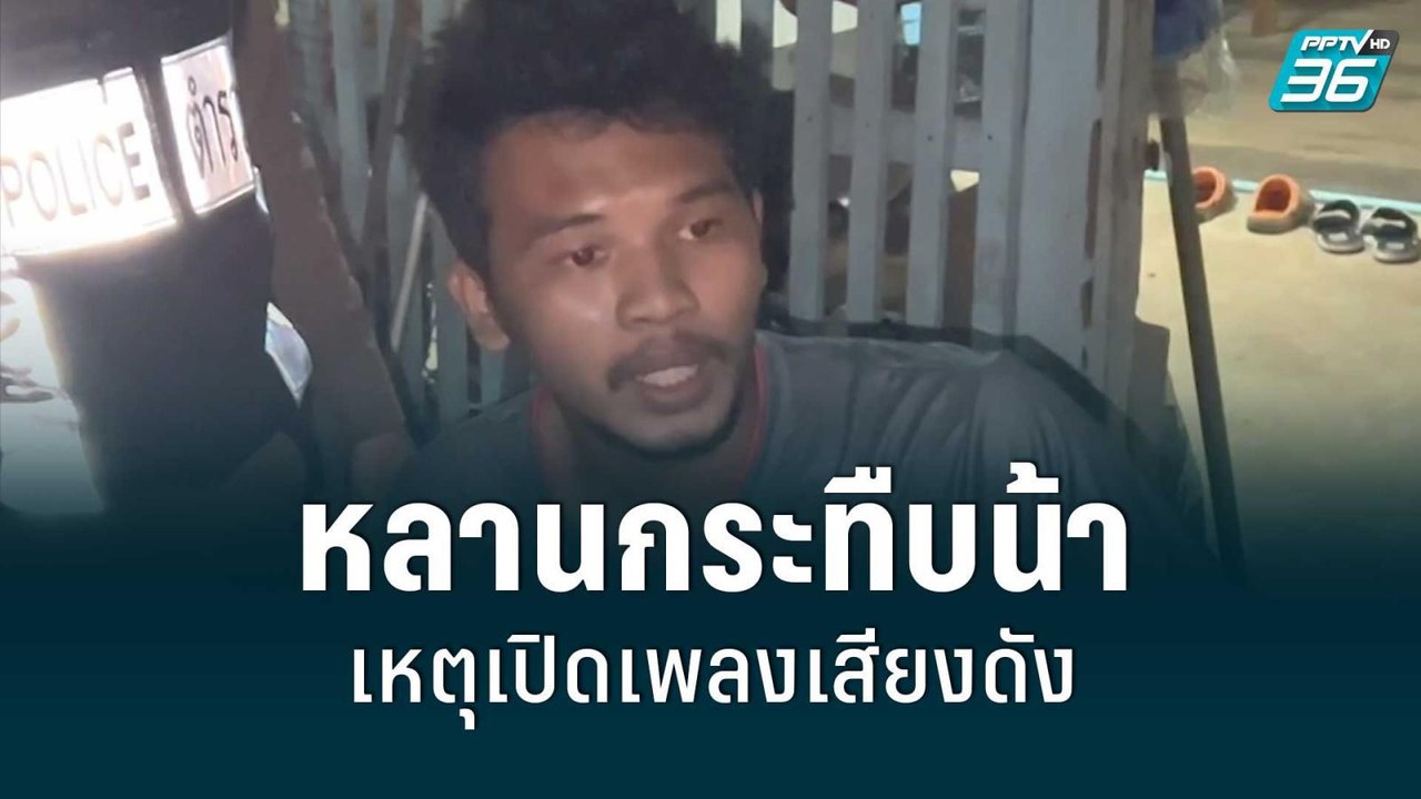 หลานกระทืบน้าจนสลบ เหตุเปิดเพลงเสียงดัง | โชว์ข...