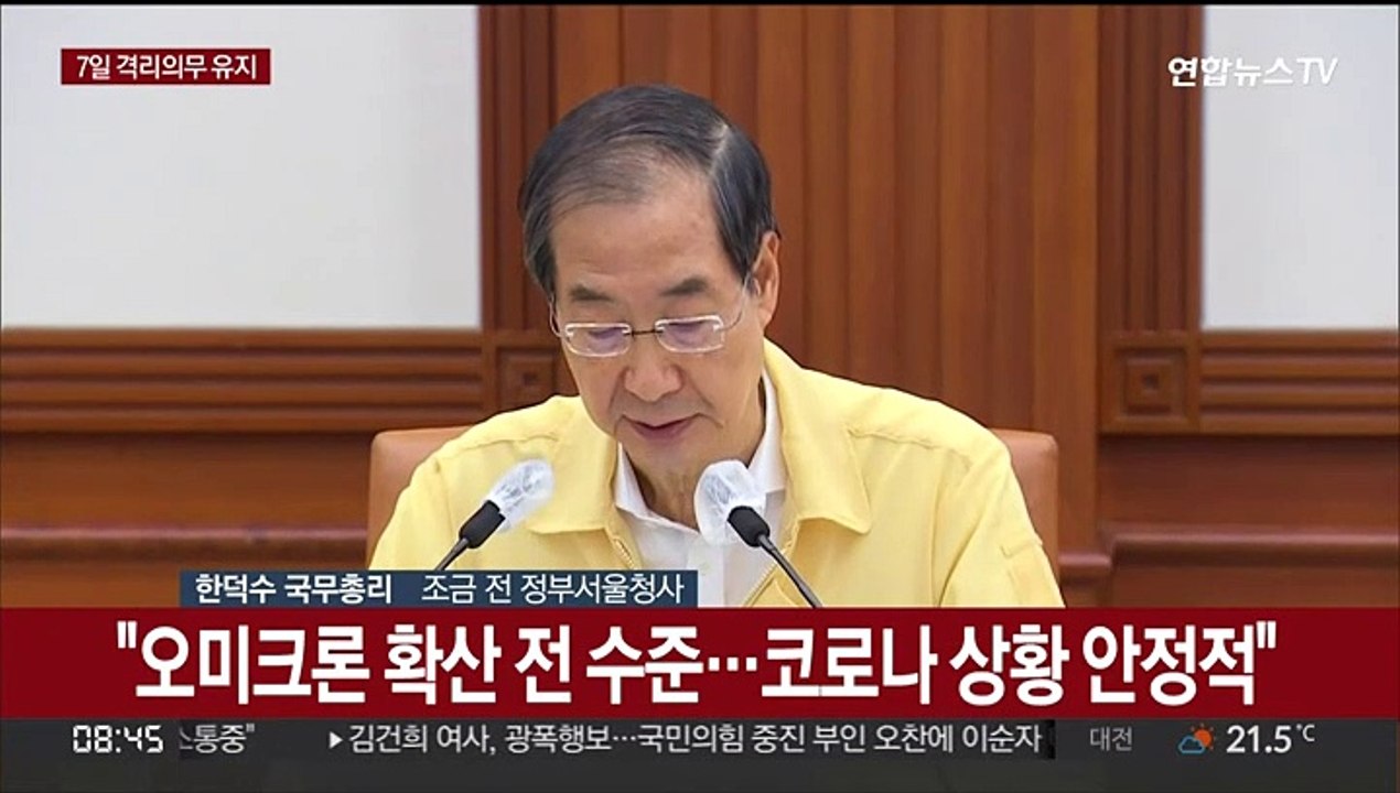 [현장연결] 코로나19 확진자 '7일 격리의무' 4주 연장