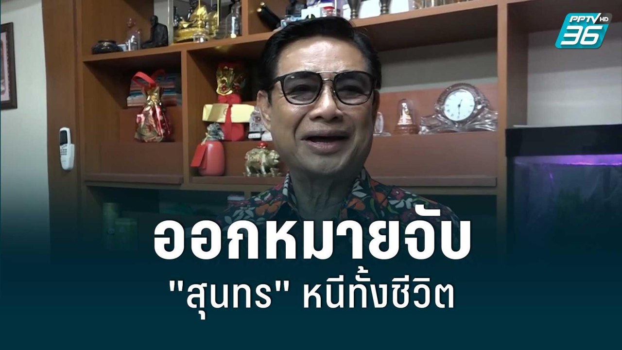 ออกหมายจับใหม่ "สุนทร" หนีทั้งชีวิต | โชว์ข่าวเ...
