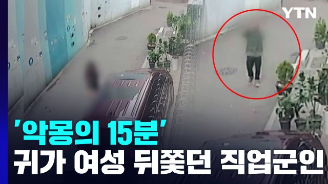 [뉴스라이더] '악몽의 15분' 귀가 여성 뒤쫓던 직업군인...처벌 어떻게? / YTN