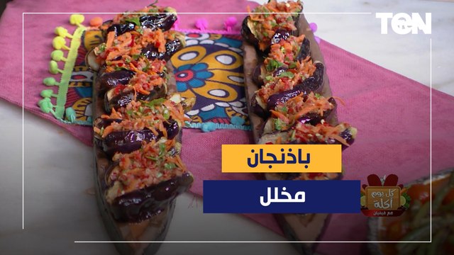 طريقة عمل باذنجان مخلل مع الشيف فيفيان فريد