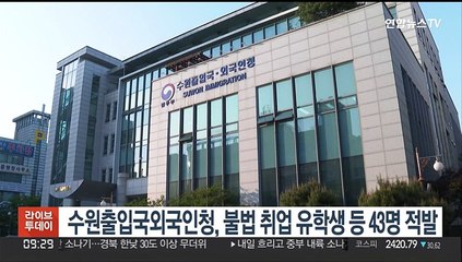 수원출입국외국인청, 불법 취업 유학생 등 43명 적발