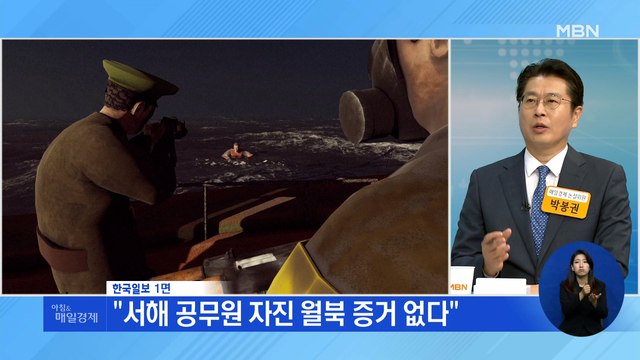 신문브리핑 1 서해 공무원 자진 월북 증거 없다 외 주요기사