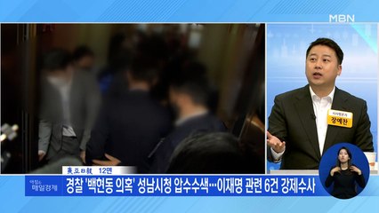 신문브리핑 2 "'백현동 특혜 의혹' 성남시청 압수수색…이재명 조이는 수사망" 외 주요기사