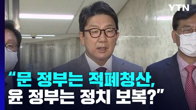 文은 적폐청산, 尹은 정치보복? vs 야권 탄압 수사 / YTN