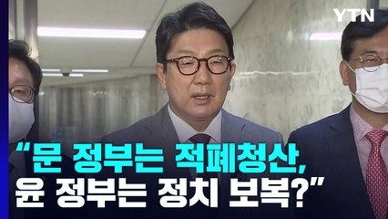"文은 적폐청산, 尹은 정치보복?" vs "야권 탄압 수사" / YTN