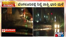 Heavy Rains In Bengaluru Yesterday Night; Roads Waterlogged | Public TV