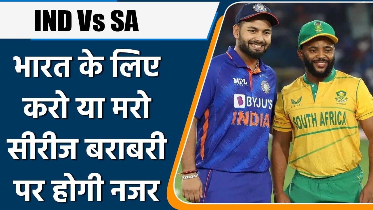 IND Vs SA: करो या मरो मुकबाले में सीरीज बराबरी पर होगी Team India की नजर | वनइंडिया हिंदी *Cricket