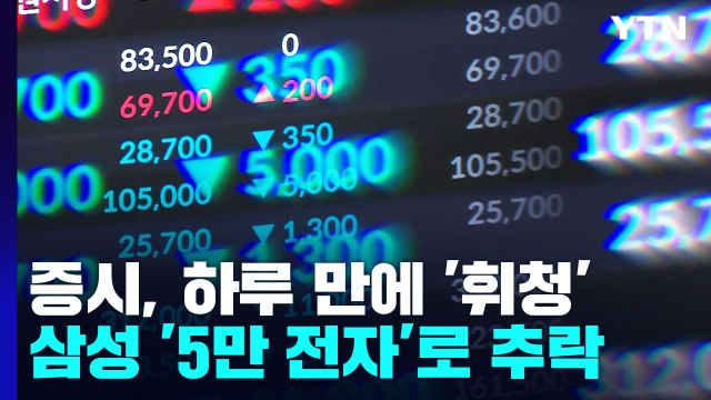 증시, 하루 만에 '휘청'...삼성 '5만 전자' 추락 / YTN