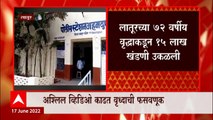 Latur News : 72 वर्षीय वृद्धाचा अश्लिल व्हिडीओ काढून 15 लाखांची खंडणी उकळली ABP Majha