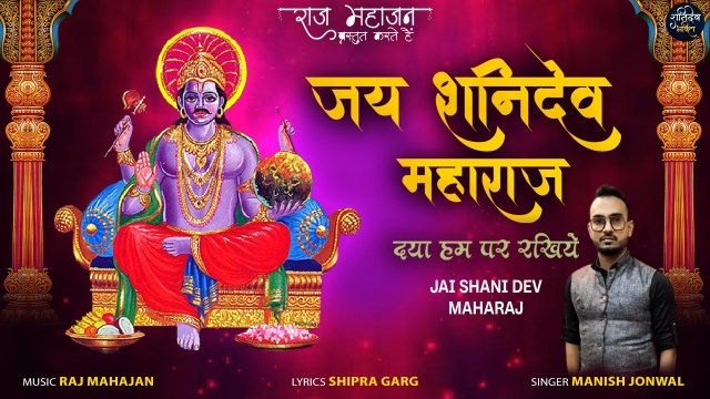 Jai Shani Dev Maharaj | Latest Shani Dev Ke Bhajan 2022 | शनि देव भजन | Shani Dev Bhakti