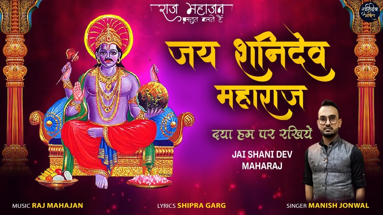 Jai Shani Dev Maharaj | Latest Shani Dev Ke Bhajan 2022 | शनि देव भजन | Shani Dev Bhakti
