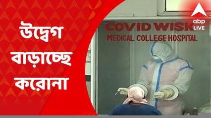 India Corona Update: দেশে ফের উদ্বেগজনক হয়ে উঠছে করোনা পরিস্থিতি, বাড়ল দৈনিক আক্রান্তের সংখ্যা