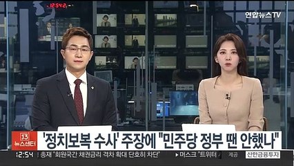 윤대통령 '정치보복 수사' 주장에 "민주당 정부 땐 안했나"