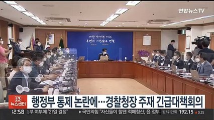 행정부 통제 논란에…경찰청장 주재 긴급대책회의