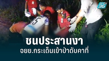 รถเก๋งชนประสานงา จยย. กระเด็นเข้าป่าดับคาที่| เที่ยงทันข่าว | 17 มิ.ย. 65