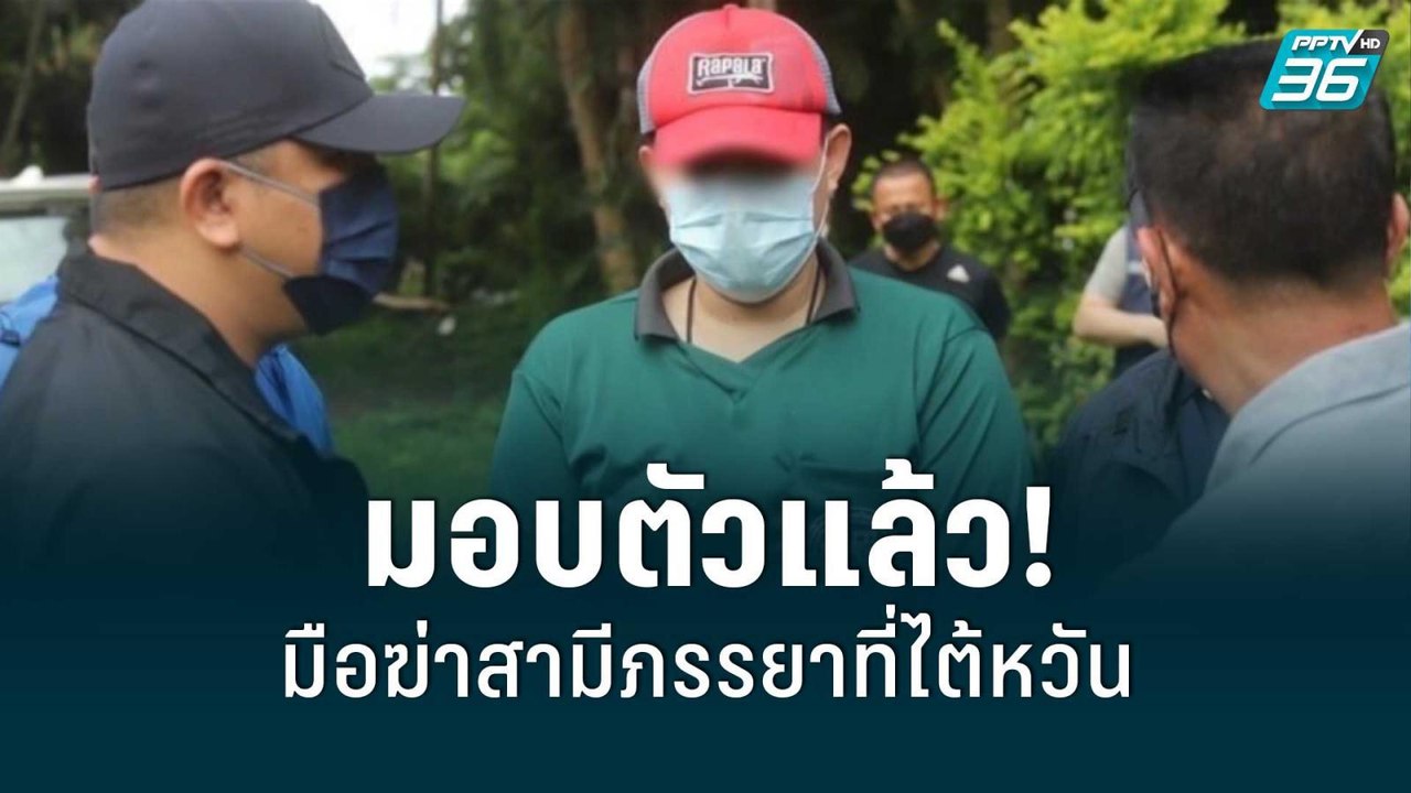 มอบตัวแล้ว! “สันติ” มือฆ่าสามีภรรยาพร้อมลูกแฝดในท้องที่ไต้หวัน | เที่ยงทันข่าว | 17 มิ.ย. 65