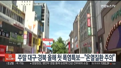 주말 대구·경북 올해 첫 폭염특보…"온열질환 주의"