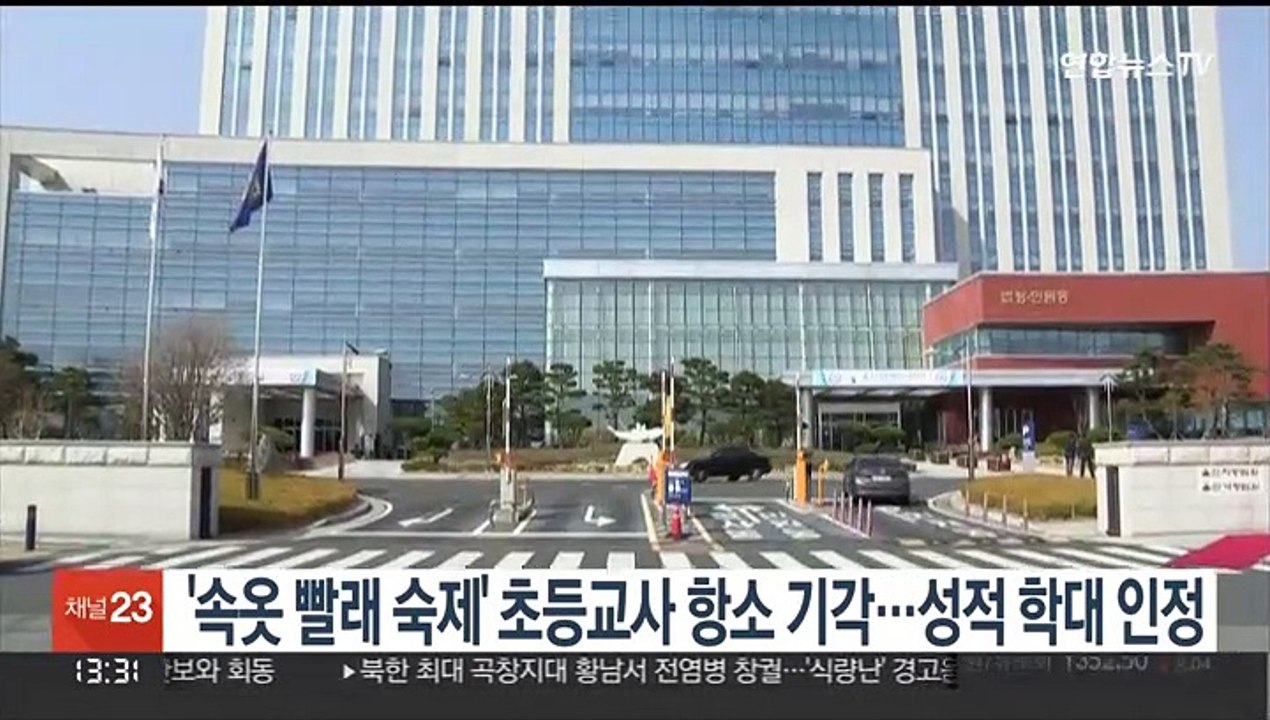 '속옷 빨래 숙제' 초등교사 항소 기각…성적 학대 인정