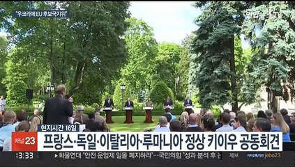 키이우행 유럽 정상들 "우크라에 EU 후보국 지위 부여를"