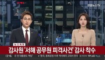 [속보] 감사원, '서해 공무원 피격 사건' 감사 착수