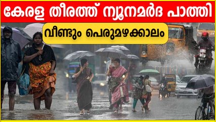 Descargar video: Rain | സംസ്ഥാനത്ത് എട്ട് ജില്ലകളില്‍ യെല്ലോ അലര്‍ട്ട് | *Kerala