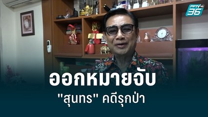 ออกหมายจับ "สุนทร" คดีรุกป่า ศาลไม่นับอายุความตอนหลบหนี | เที่ยงทันข่าว | 17 มิ.ย. 65